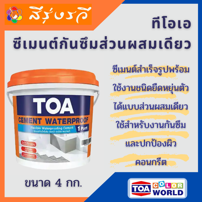 ทีโอเอ ซีเมนต์กันซึม 1ส่วน TOA Cement Waterproof ขนาด 4 กก. สีทาบ่อปลา สระว่ายน้ำ