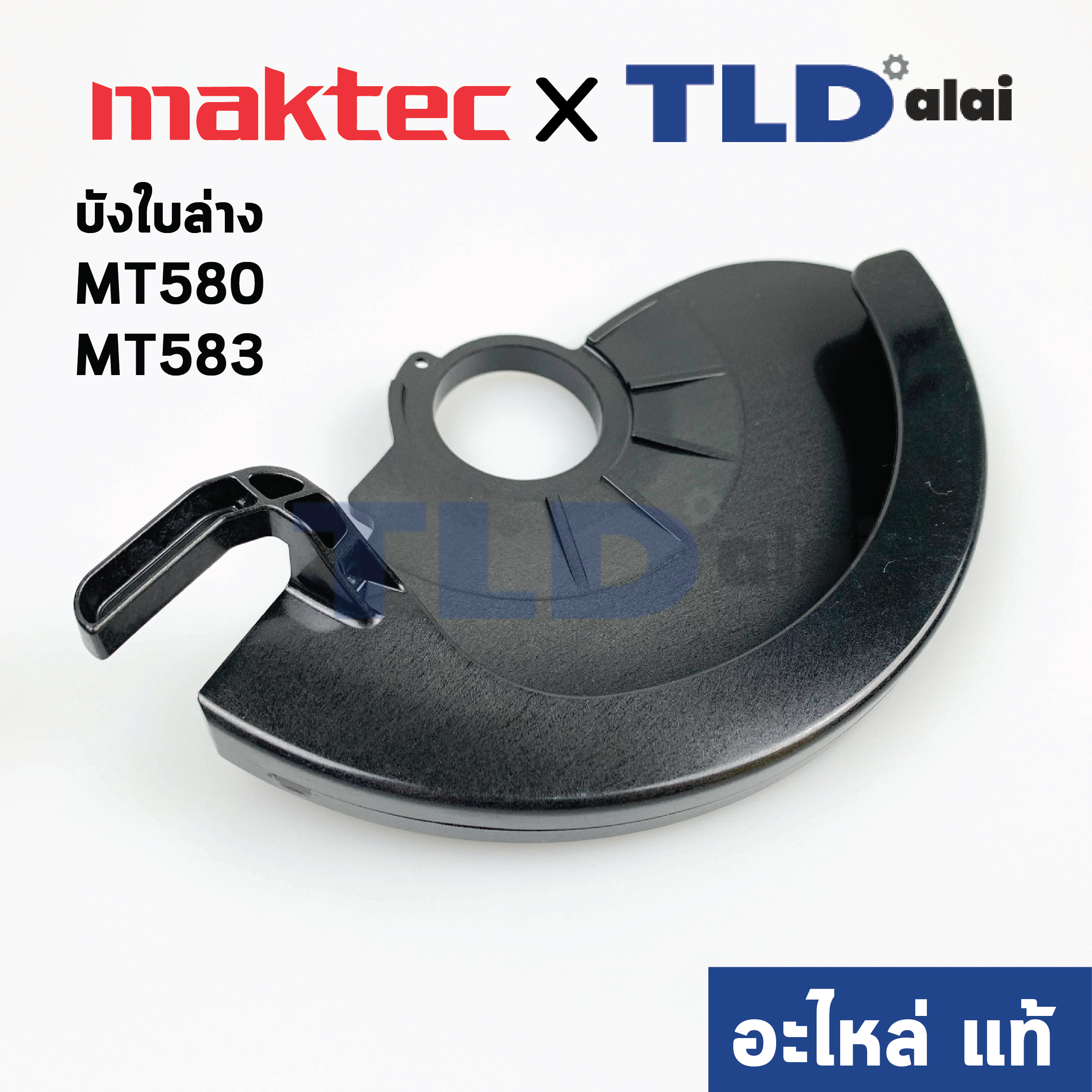 บังใบ (แท้)# ล่าง เลื่อยวงเดือน Maktec มาคเทค รุ่น MT580, MT583 #5- Makita มากีต้า รุ่น M5801, M5801B (418150-1) (อะไหล่แท้100%) SAFETY COVER