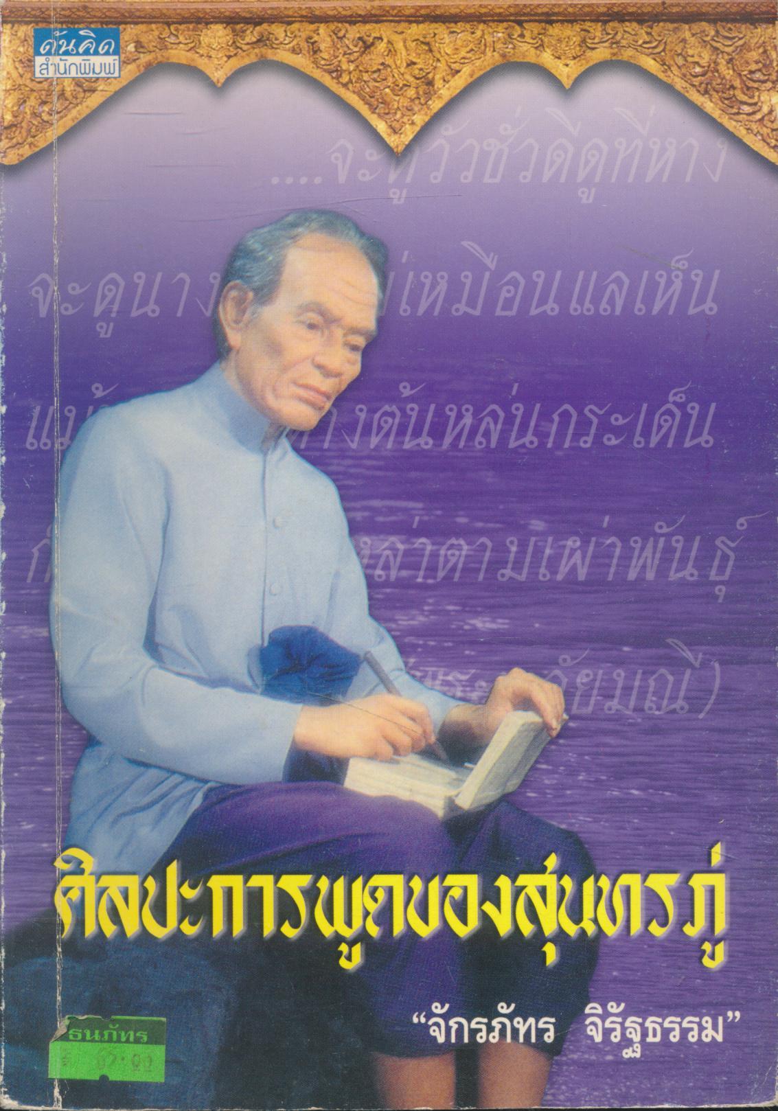 ศิลปะการพูดของสุนทนภู่