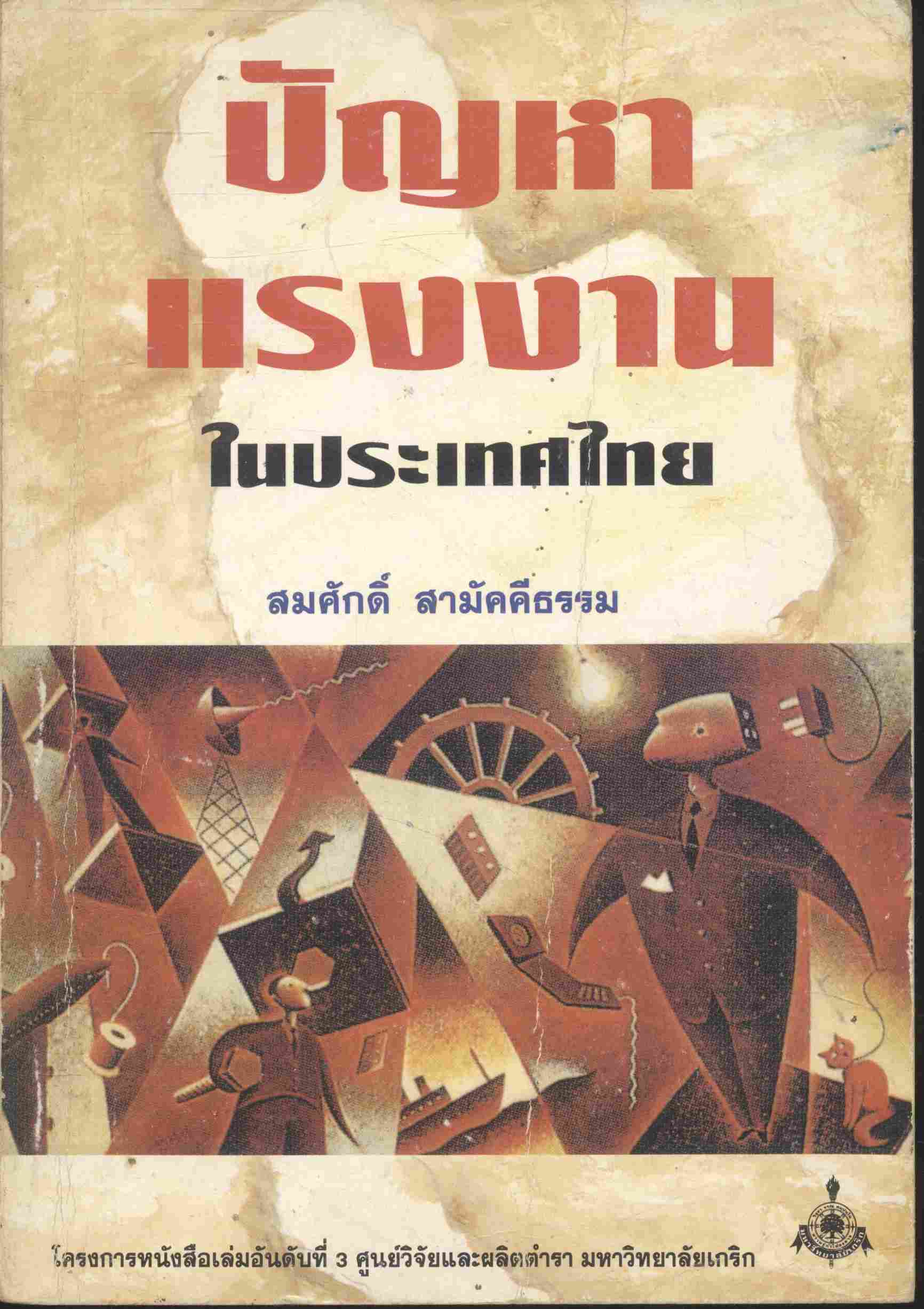 ปัญหาแรงงานในประเทศไทย