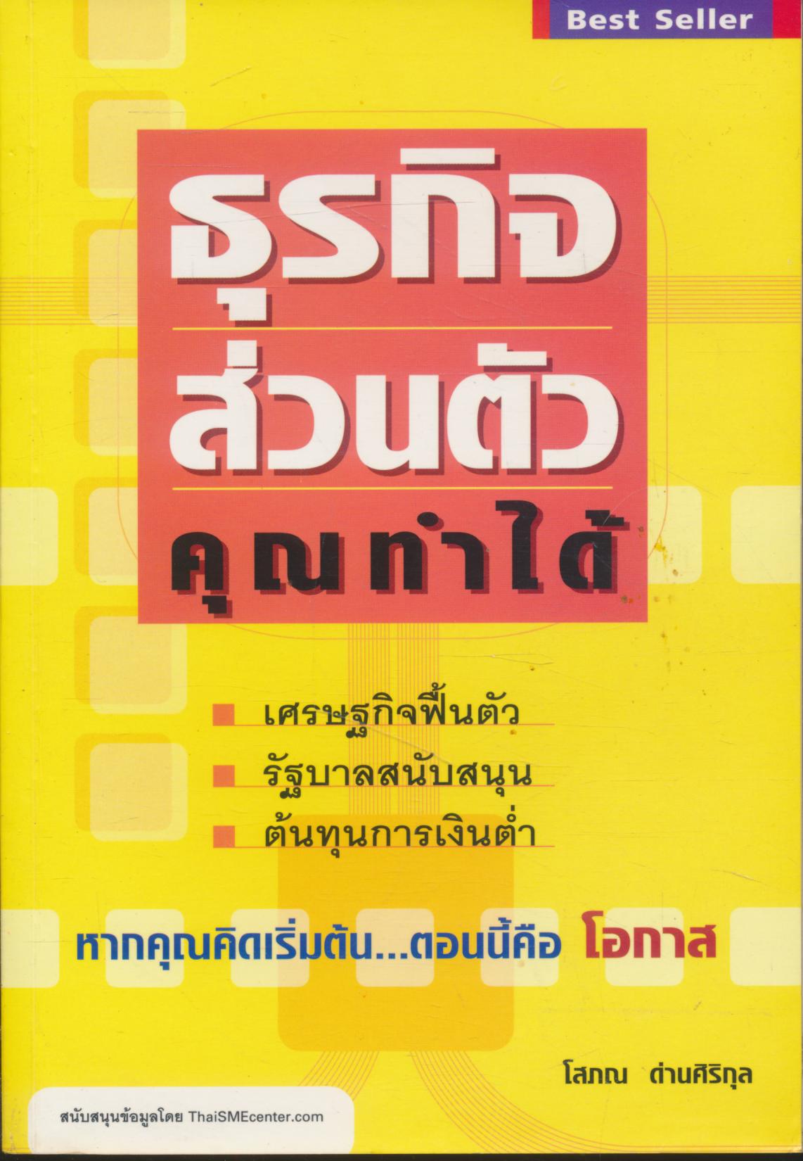 ธุรกิจส่วนตัว...คุณทำได้