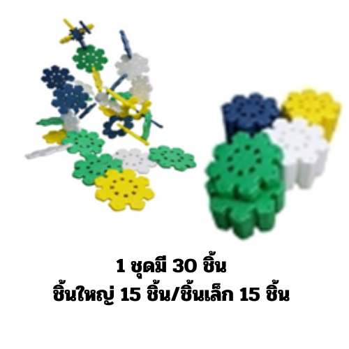 บล็อกต่อโฟมเกล็ดหิมะ 1 ชุดมี 30 ชิ้น ตัวต่อ, ของเล่นเสริมพัฒนาการ, ของเล่นเด็กอนุบาล,ของเล่นเสริมทักษะ,พร้อมส่ง