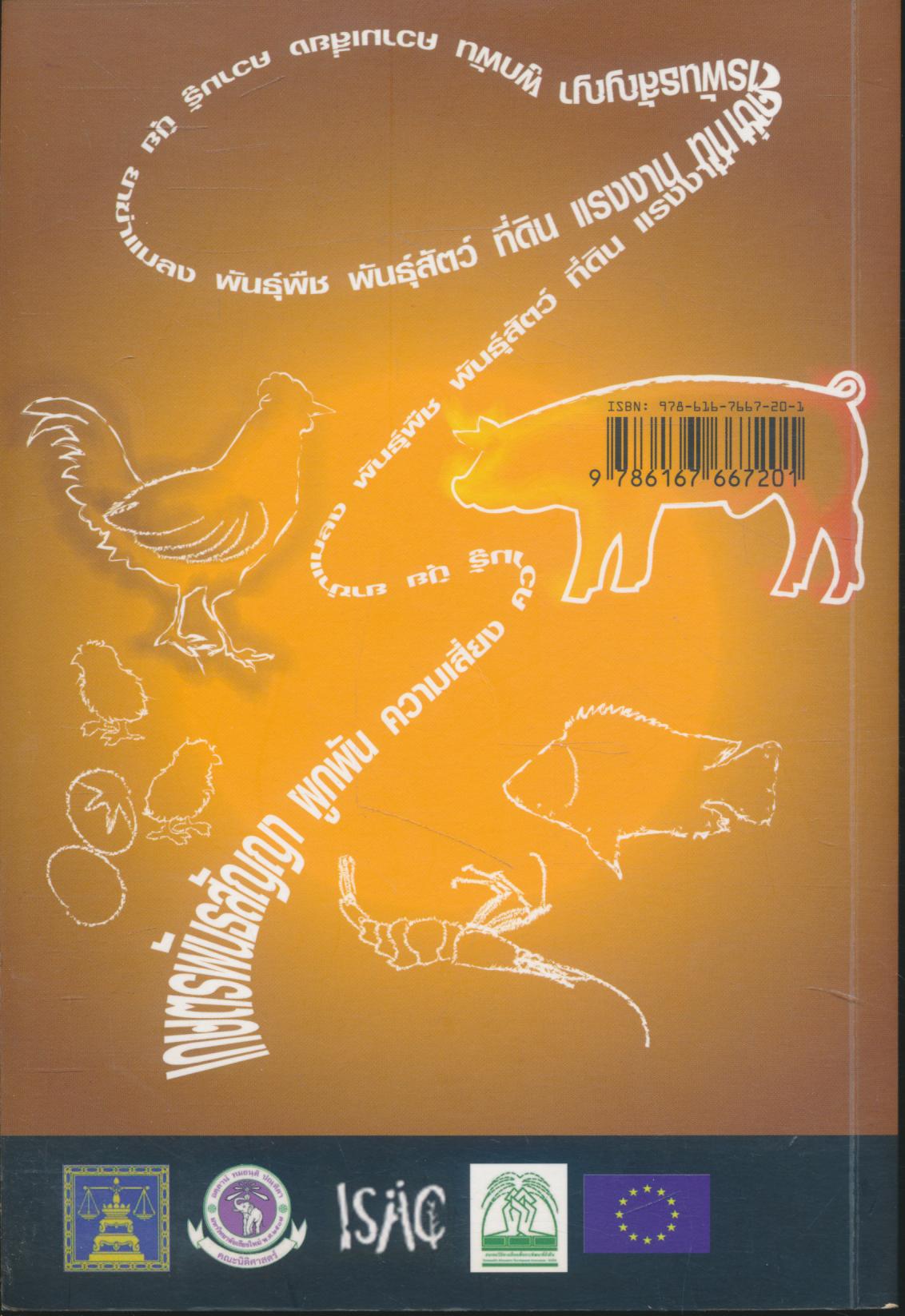 บ่วงบาศก์พิฆาษเกษตรกร