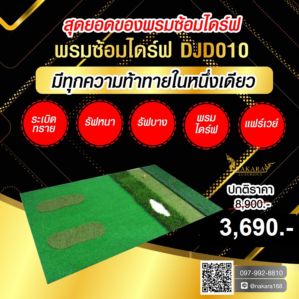 พรมซ้อมไดร์ฟ PGM DJD010 หลากหลายรูปแบบ ขนาด 150*100 cm