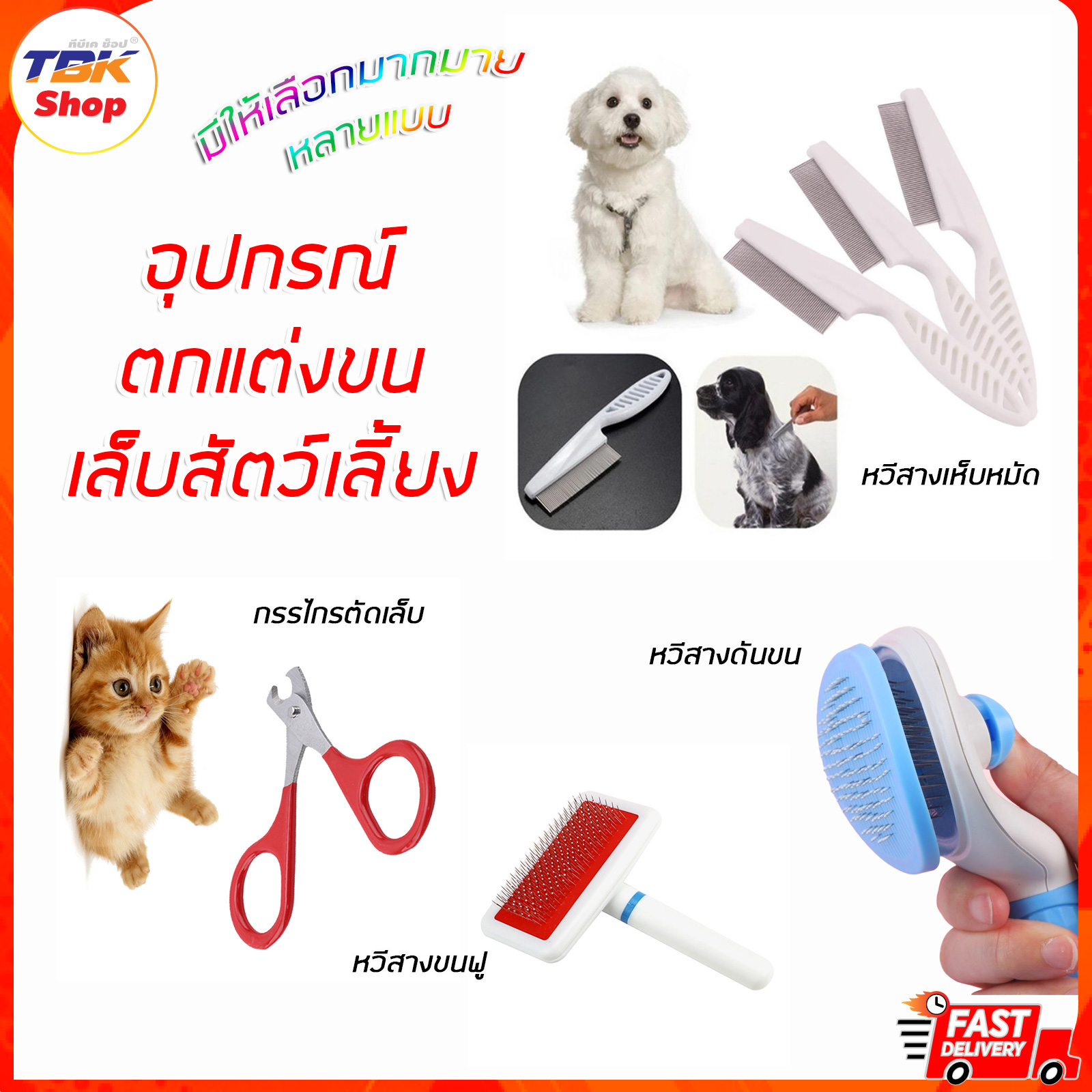 🔥Sale ลดราคา🔥 อุปกรณ์ดูและสัตว์เลี้ยง ตัดแต่งขน เล็บ แปรงฟัน หวีสางเห็บหมัด / หวีสางขนฟู / กรรไกรตัดเล็ก / หวีสางดันขน / แปรงสีฟันสวมนิ้ว