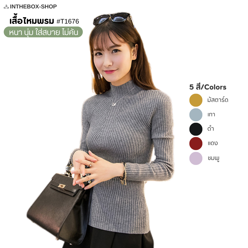 เสื้อไหมพรม เสื้อคอปีน เสือคอเต่าไหมพรม ผ้าหนา ใส่อุ่น