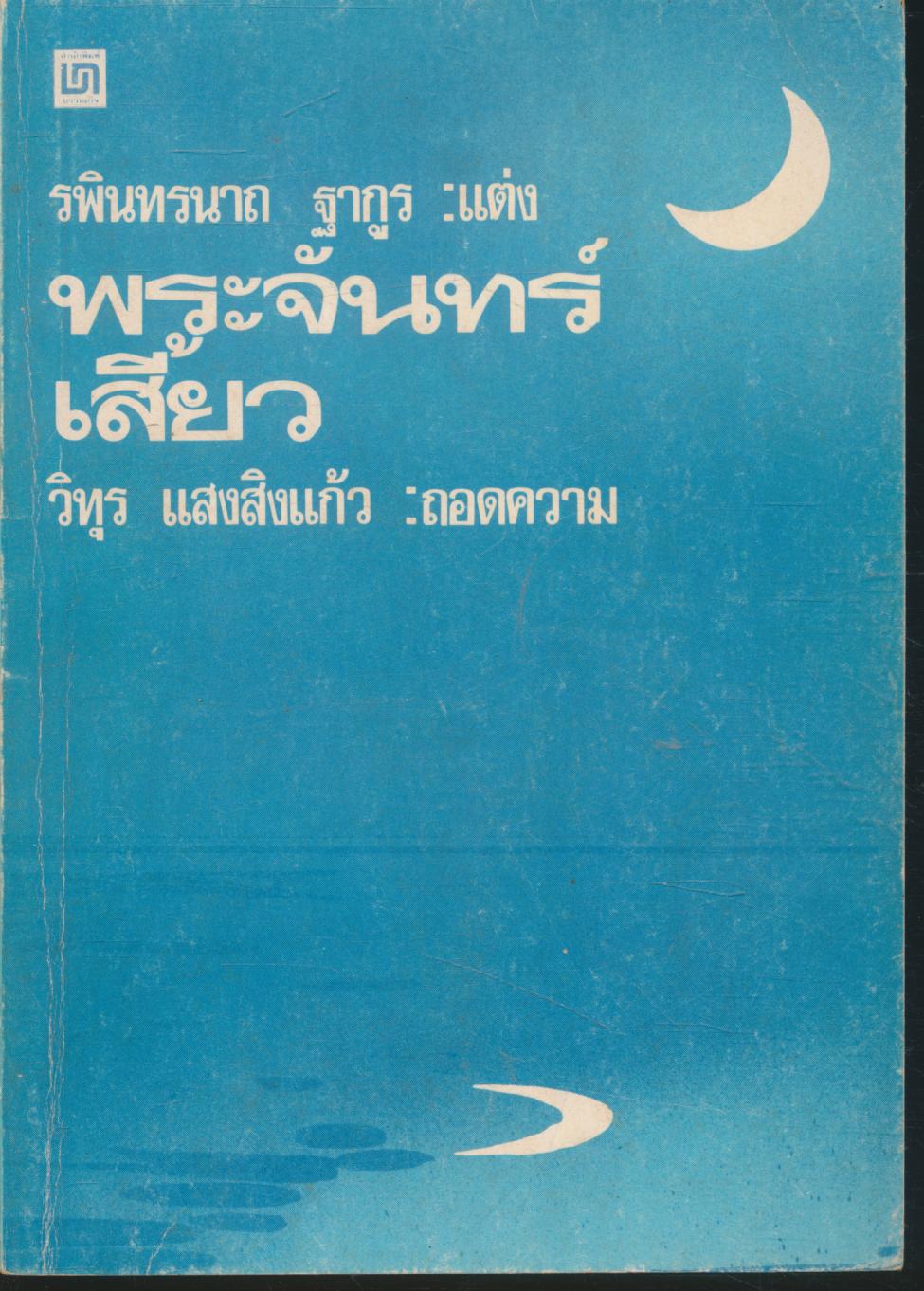 พระจันทร์เสี้ยว