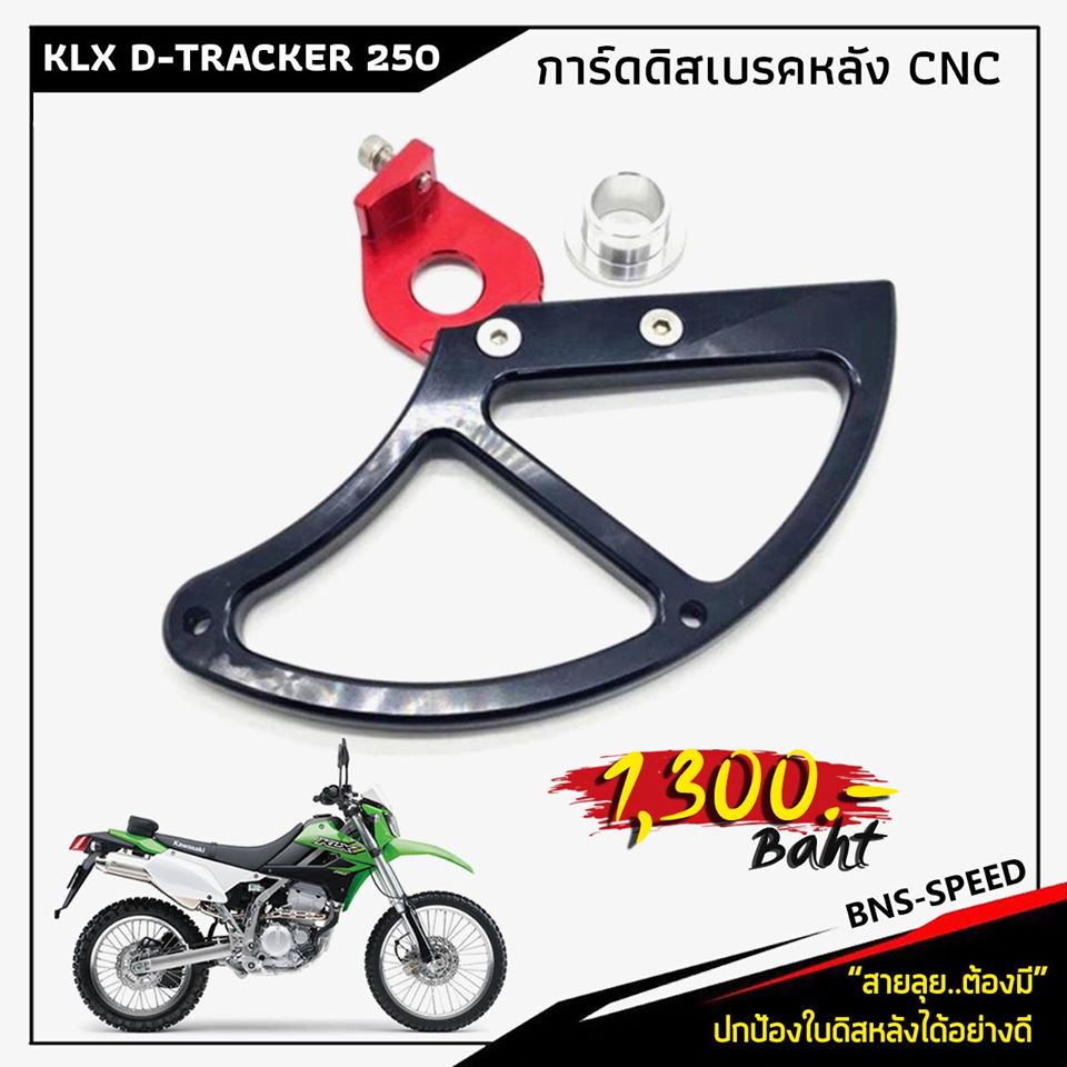 การ์ดดิสเบรคหลัง KLX250 D-TRACKER250