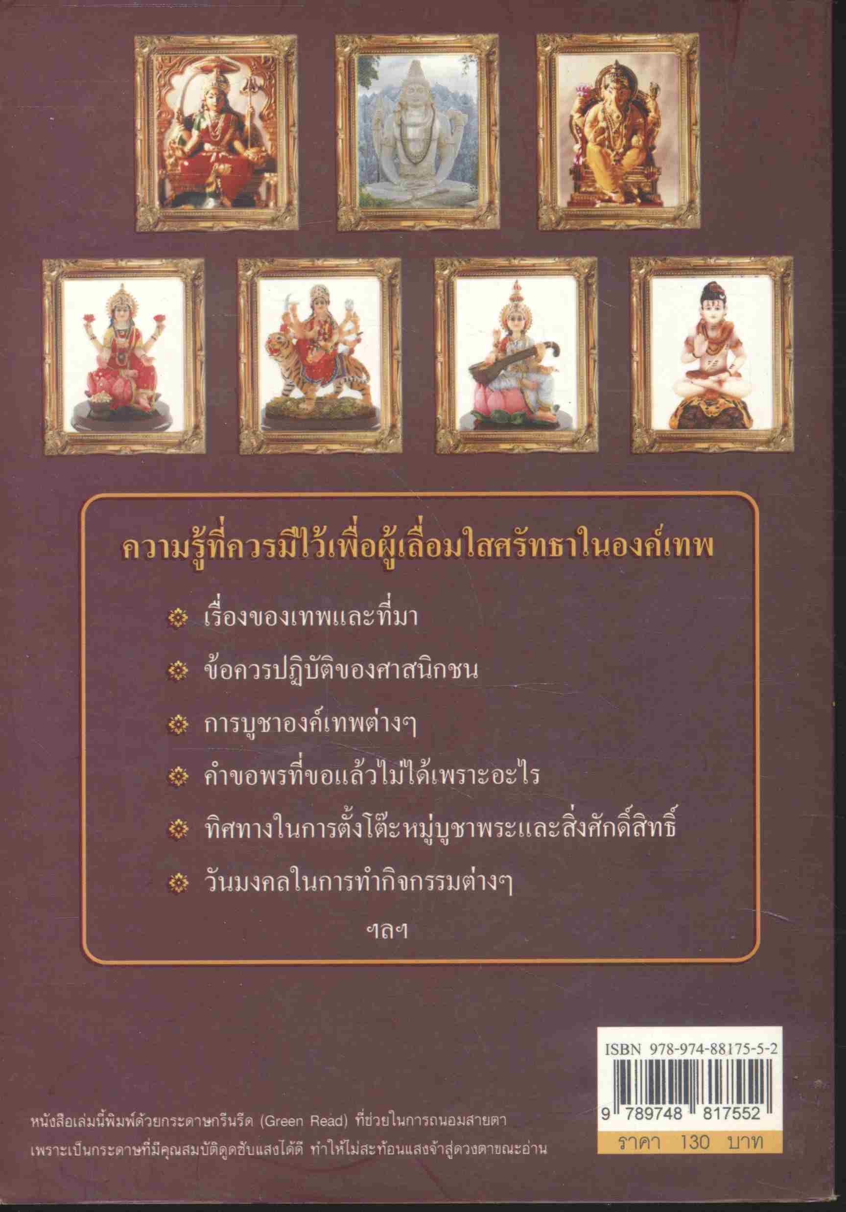 บูชาเทพถูกวิธี ชีวิตร่ำรวย รุ่งเรือง มั่นคง