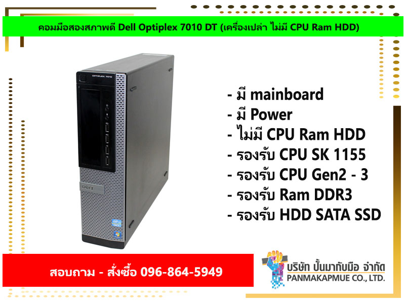 คอมมือสองสภาพดี Dell Optiplex 7010 DT (เครื่องเปล่า ไม่มี CPU Ram HDD)