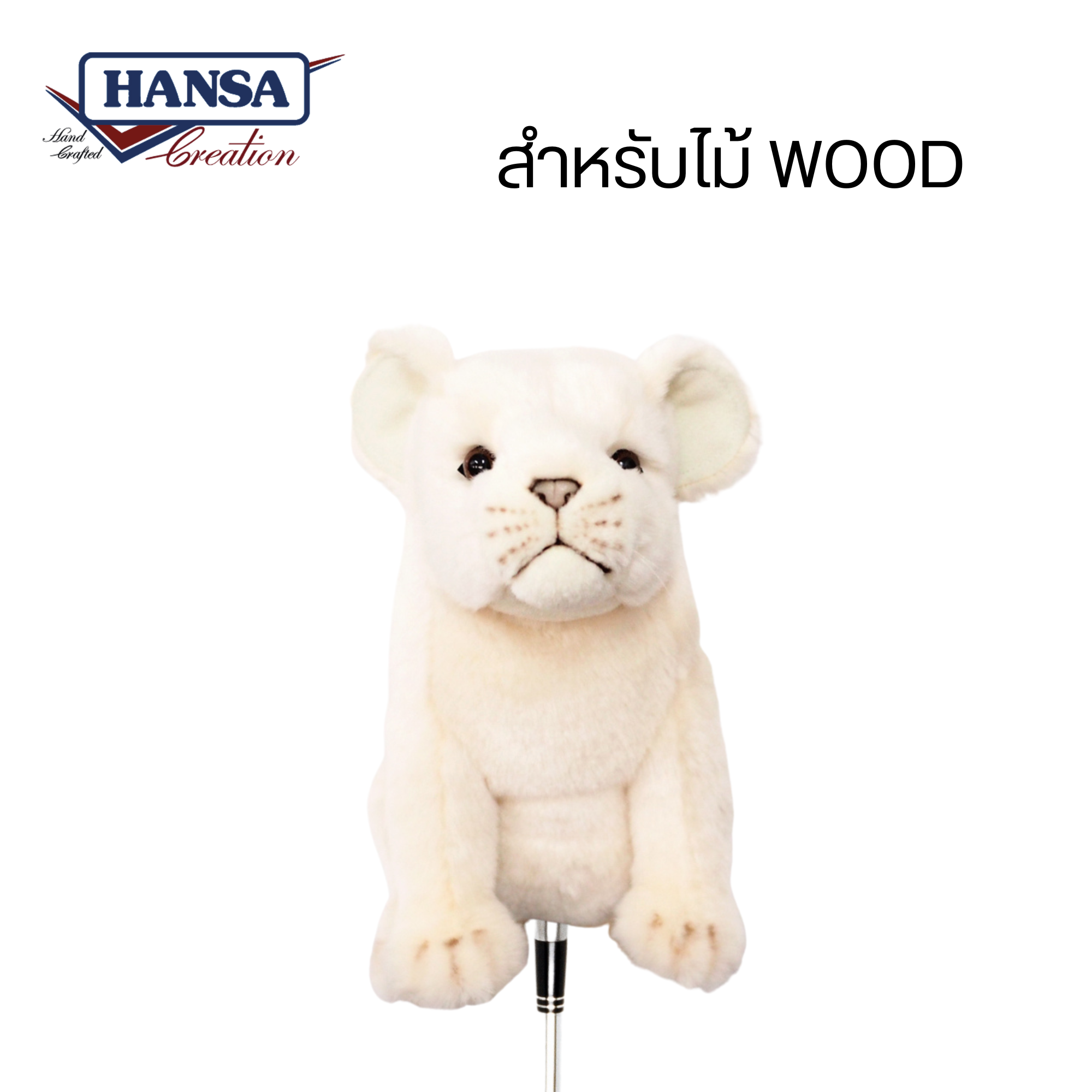8268 White Lion Golf Cover (Wood) 25cm.H