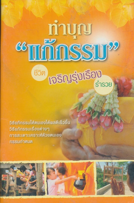 ทำบุญ "แก้กรรม" ชีวิตเจริญรุ่งเรือง ร่ำรวย