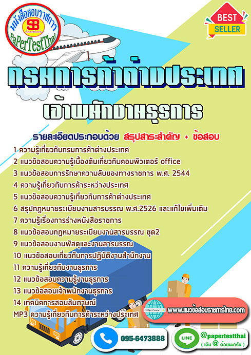 แนวข้อสอบ พนักงานธุรการ กรมการค้าต่างประเทศ พร้อมเฉลย