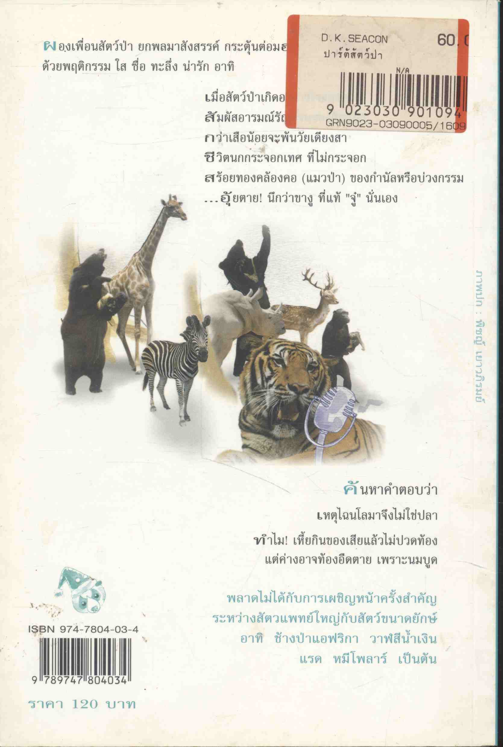 ปาร์ตี้สัตว์ป่า