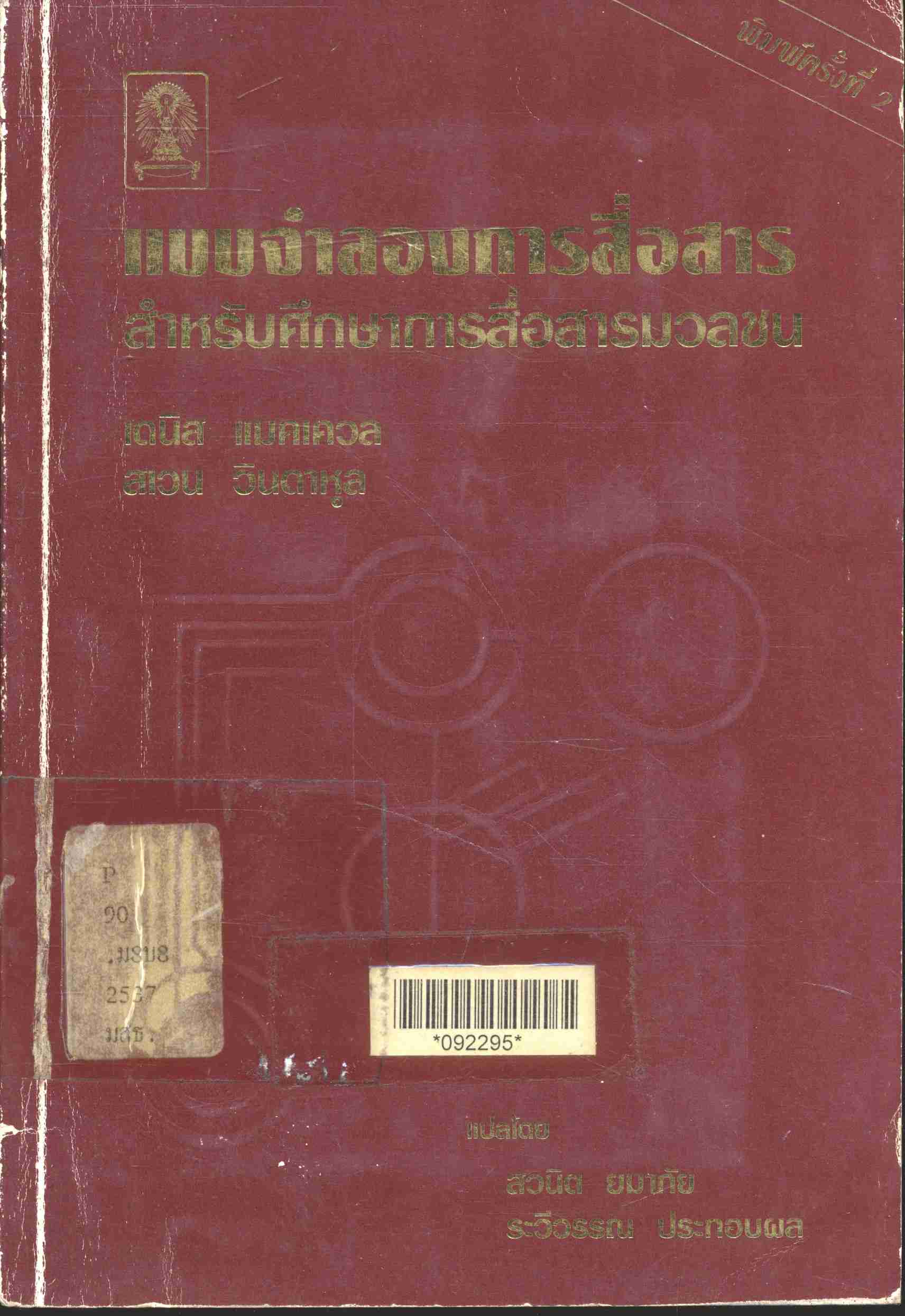 แบบจำลองการสื่อสาร สำหรับศึกษาการสื่อสารมวลชน