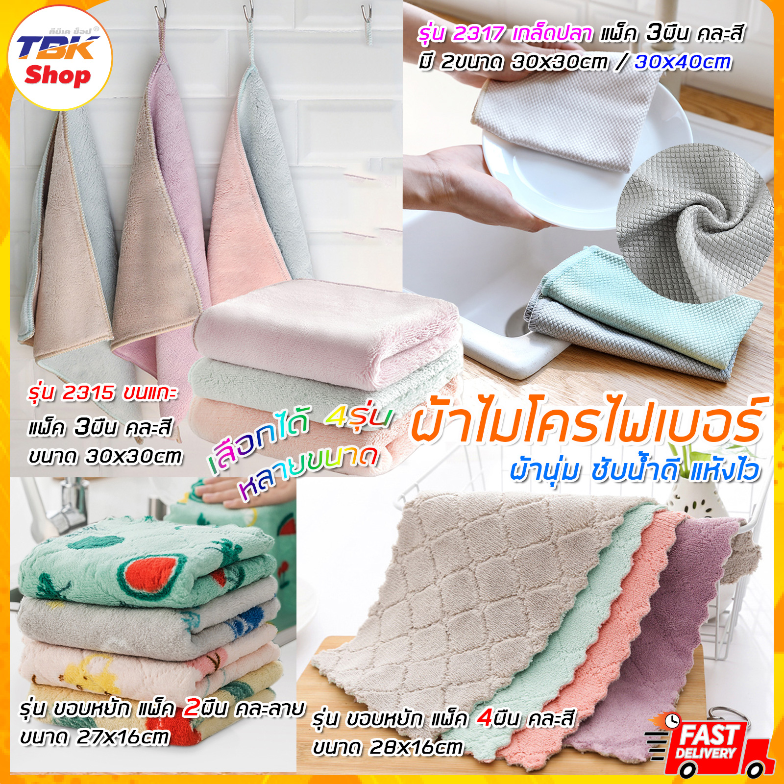 ผ้าไมโครไฟเบอร์ มี 5รุ่น หลายขนาด แพ็ค 3ผืน / 4ผืน คละสี ผ้าขี้ริ้ว เช็ดโต๊ะ กระจก เครื่องครัว รถยนต์ ซับน้ำดี