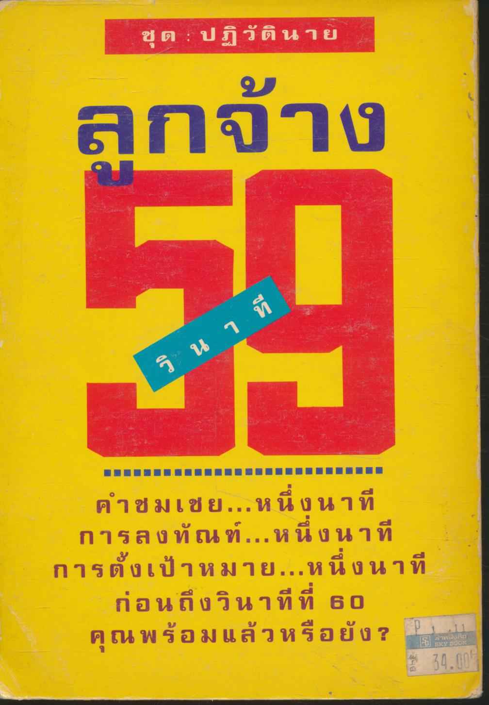 ชุด ปฎิวัตินาย ลูกจ้าง 59 วินาที