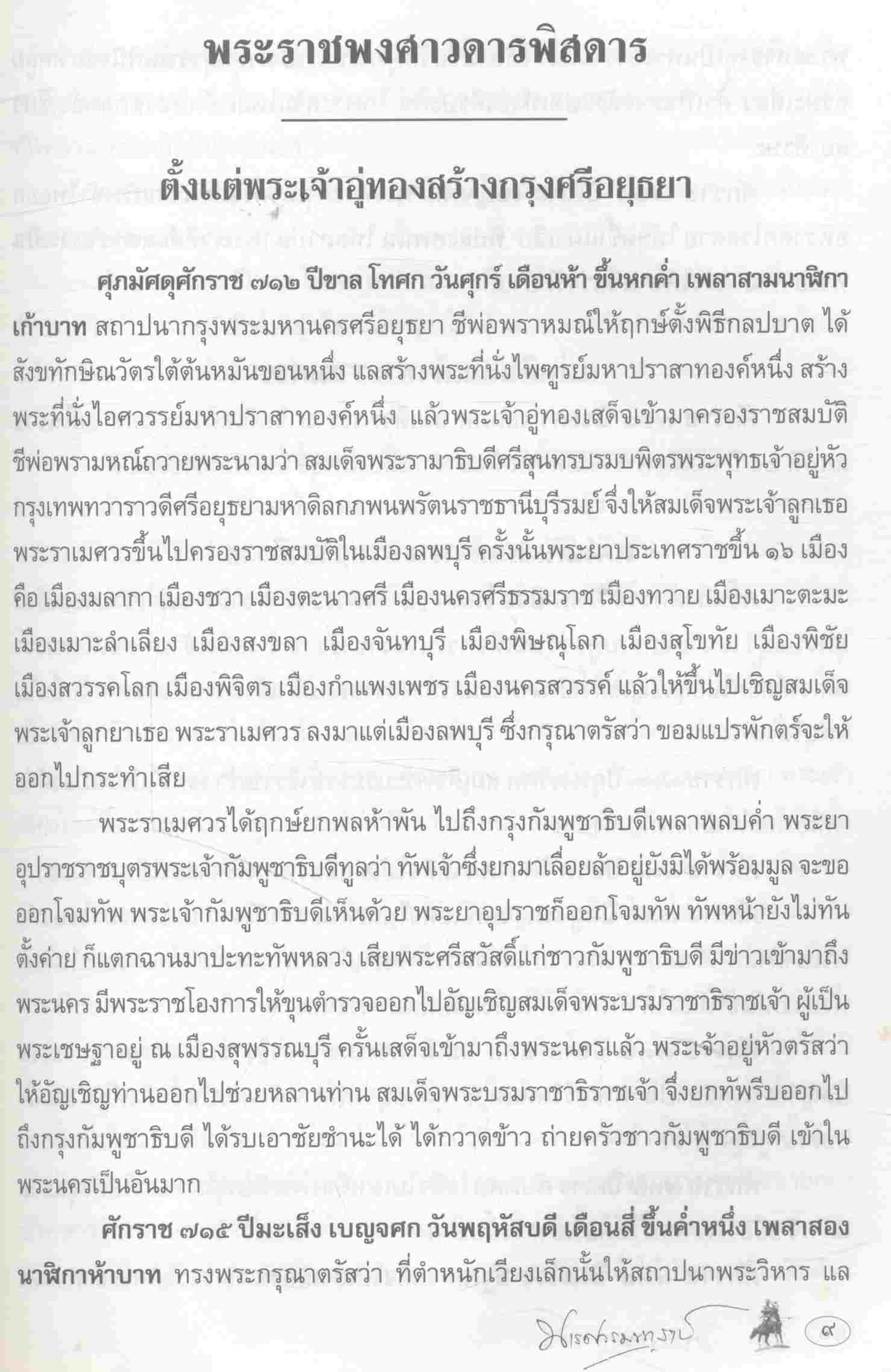 ตามรอยพระยุคลบาท ๔๐๐ ปี แห่งการเสด็จสวรรคาลัย สมเด็จพระนเรศวรมหาราช