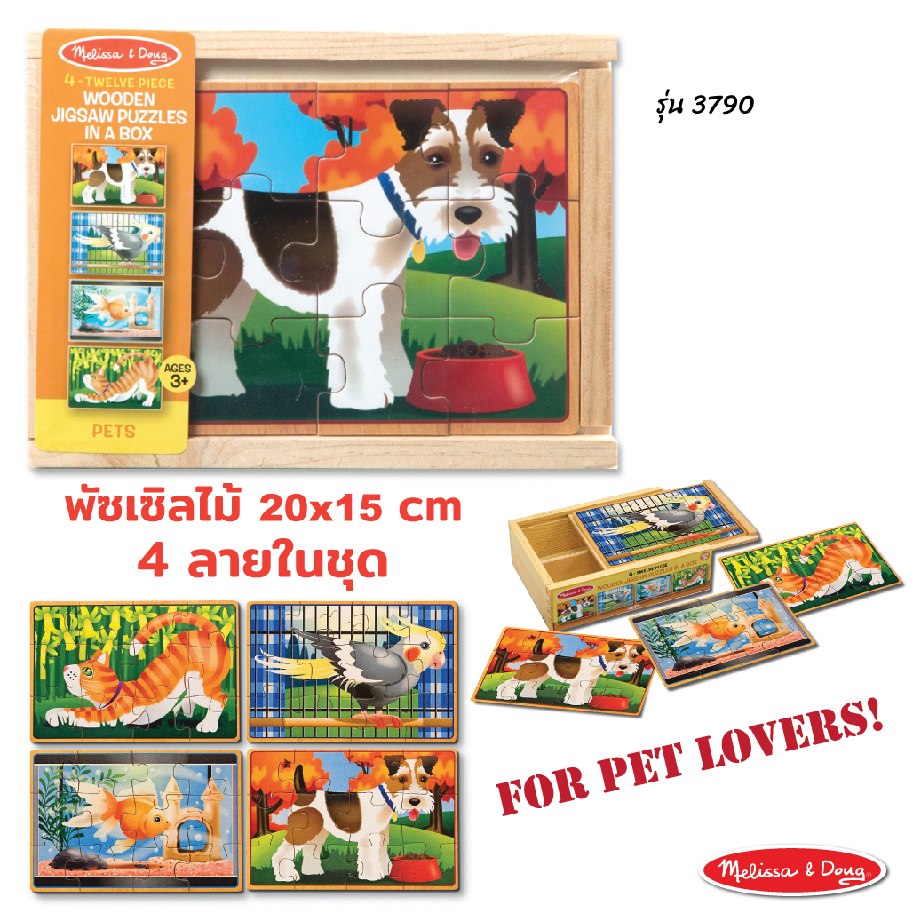 ชุดพัซเซิล 12 ชิ้น 4 ลายในชุด รุ่นสัตว์เลี้ยง พัฒนาการครบด้าน สุดคุ้ม 4-in-1 Puzzle in a Box Pets Melissa&Doug, ของเล่นเสริมพัฒนาการ, ของเล่น