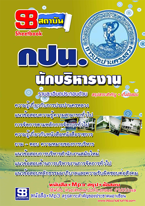 สรุปแนวข้อสอบนักบริหารงาน การประปานครหลวง กปน.