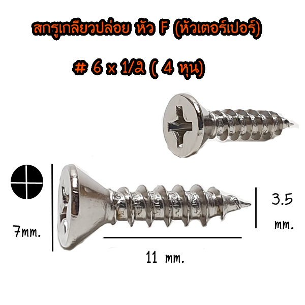 สกรูเกลียวปล่อย หัว F (หัวเตอร์เปอร์) ขนาด 6 x 1/2 (4หุน)
