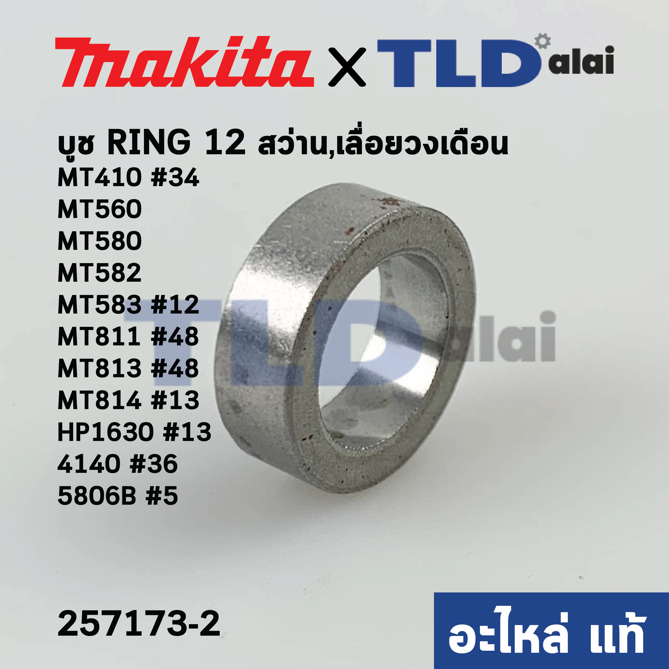 บูช, บูท (แท้)# (257173-2) Makita มากีต้า รุ่น 5806B #5, HP1630 #13, 4140 #36, M6501 - Maktec รุ่น MT410 #34, MT560, MT580, MT582, MT583 #12, MT811 #48, MT813 #13, MT814 #13 (257173-2) (อะไหล่แท้100%) RING12