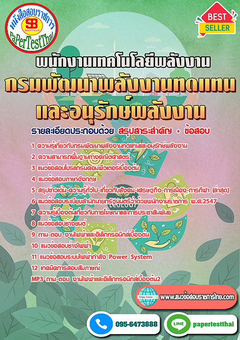 สรุปแนวข้อสอบ พนักงานเทคโนโลยีพลังงาน (พพ.)กรมพัฒนาพลังงานทดแทนและอนุรักษ์พลังงาน
