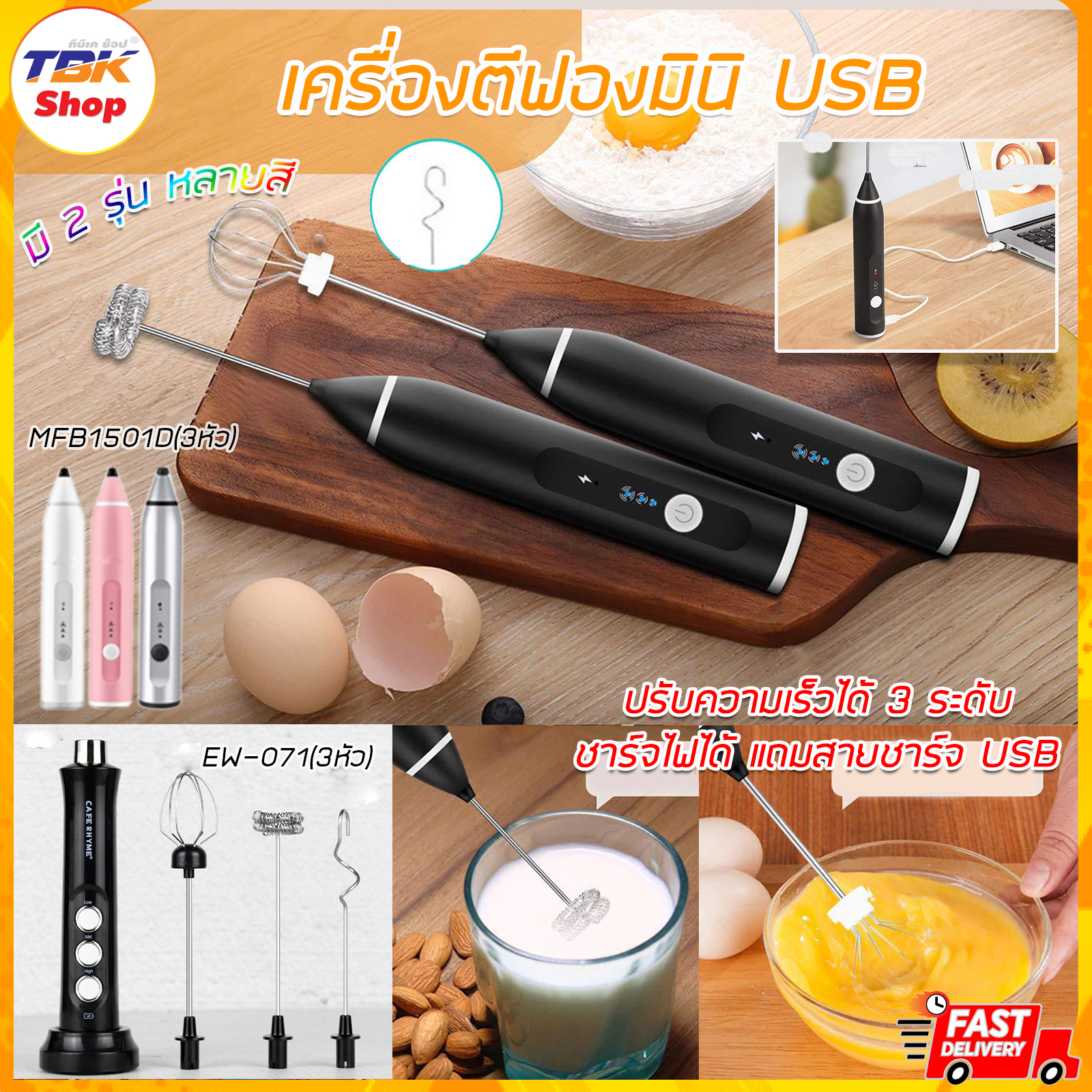 🔥Sale ลดราคา🔥 เครื่องตีฟองมินิ USB 3หัว มี2รุ่น MFB1501D / EW-071 เครื่องตีฟองไร้สาย ชาร์จไฟได้ ตีฟองนม ขึ้นฟูได้รวดเร็ว