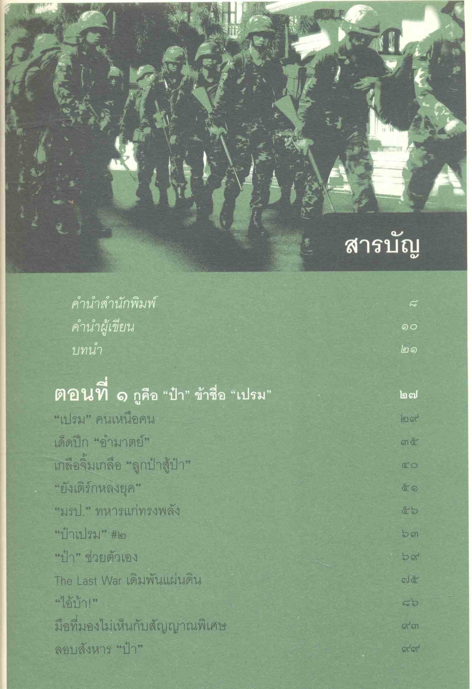 ลับ ลวง พราง ภาค ๓ THE LAST WAR กองทัพต่างสี ศึกสายเลือด จปร.