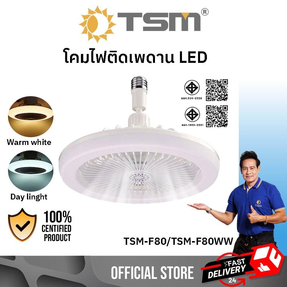 หลอดไฟพัดลม LED FAN LIGHT 80W แสงขาว , แสงวอร์มไวท์ ขั้วE27