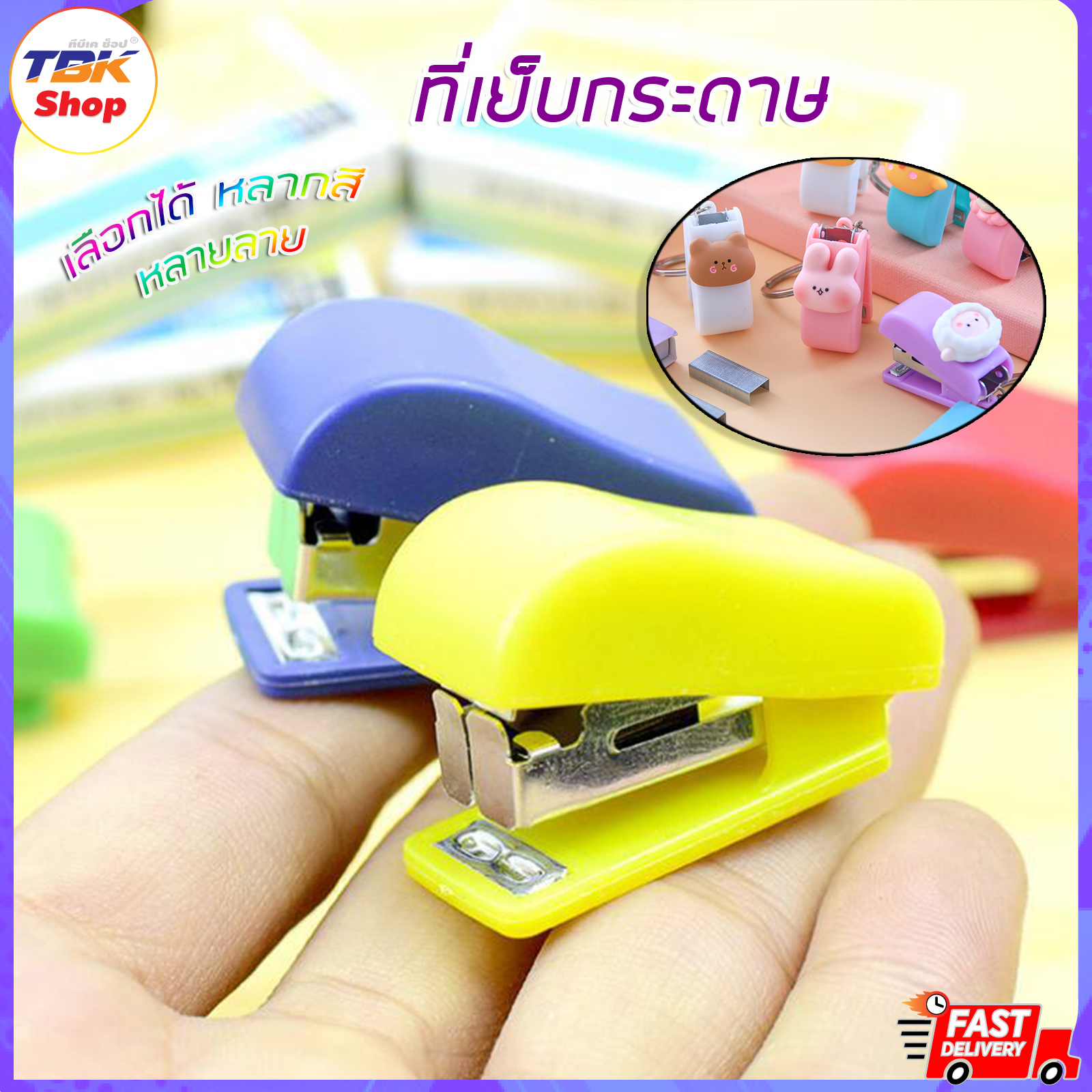 ที่เย็บกระดาษ แม็คจิ๋ว มีหลายลายให้เลือก พกพาง่าย ดีไซส์น่ารัก