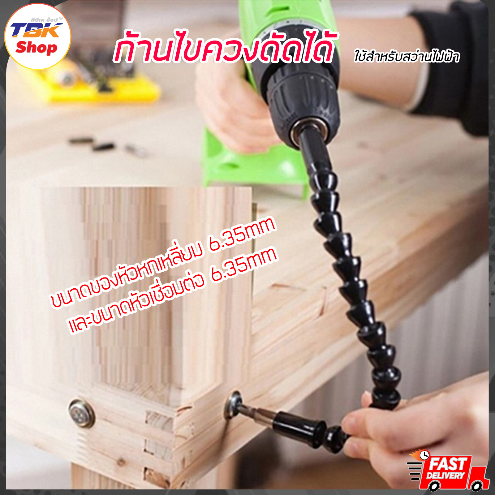 🔥Sale ลดราคา🔥 ก้านต่อไขควงดัดได้ สำหรับไขควงไฟฟ้า สว่านไฟฟ้า ยาว 29.5cm หัวและปลายขนาด 6.35mm