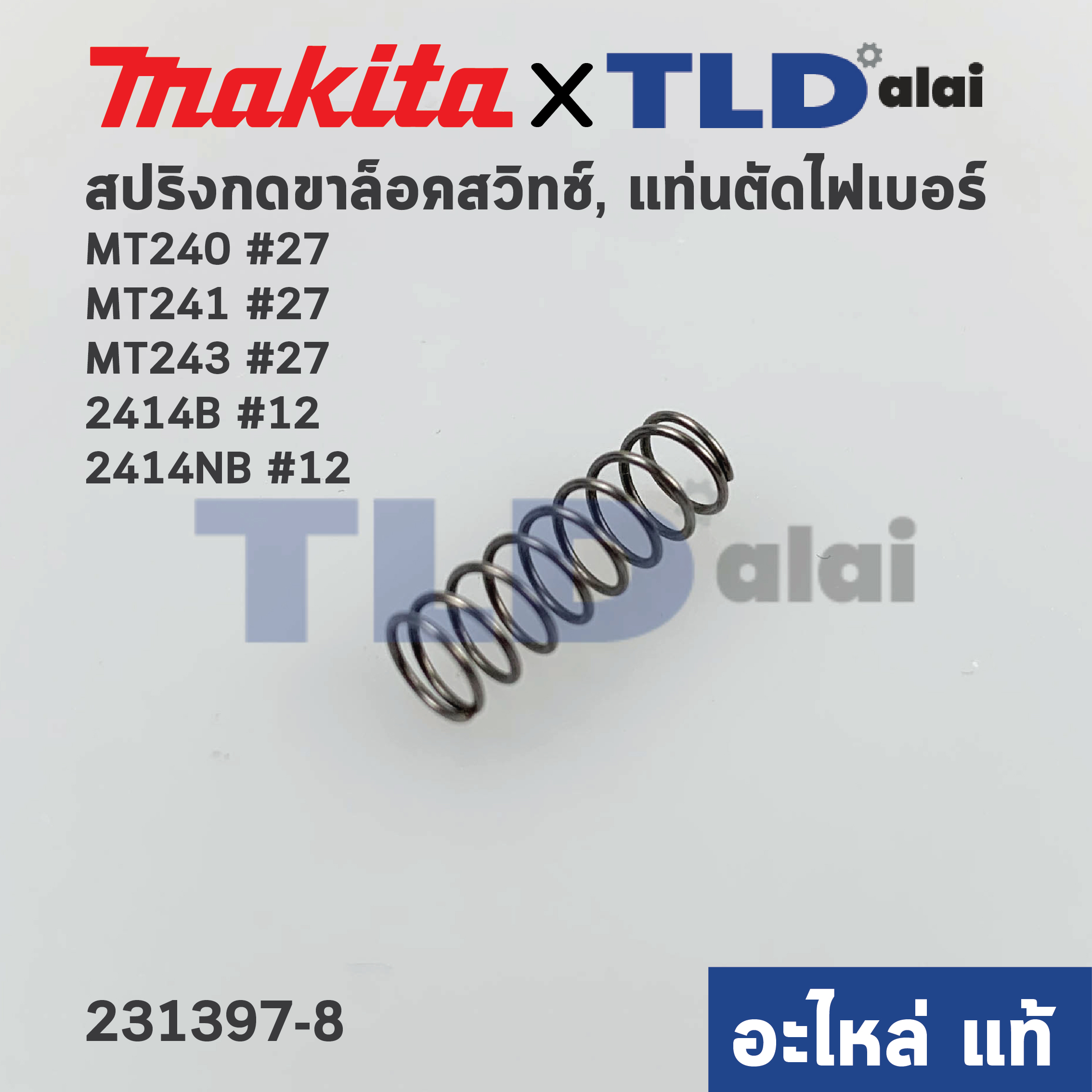 สปริงกดขาล็อคสวิทซ์ (แท้)# (231397-8) แท่นตัดไฟเบอร์ Maktec มาคเทค รุ่น MT240, MT241, MT243 #27 - Makita มากีต้า รุ่น 2414NB #12 (อะไหล่แท้ 100%) (231397-8)