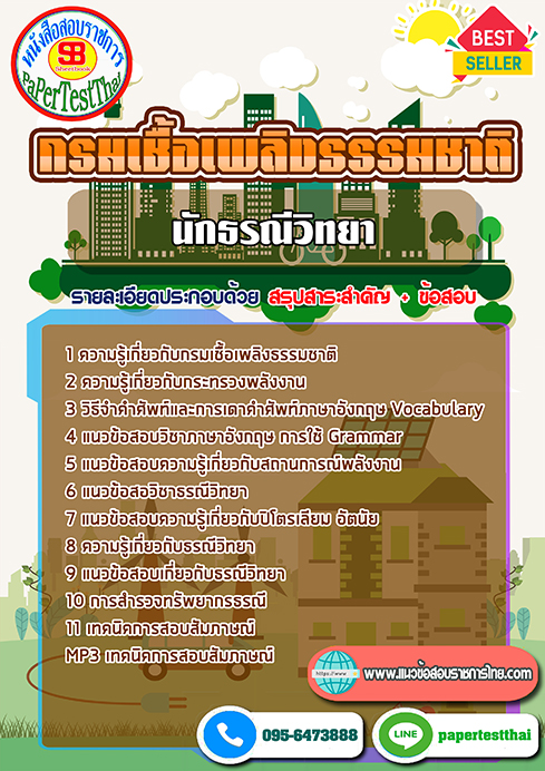 สรุปแนวข้อสอบ นักธรณีวิทยา กรมเชื้อเพลิงธรรมชาติ กระทรวงพลังงาน