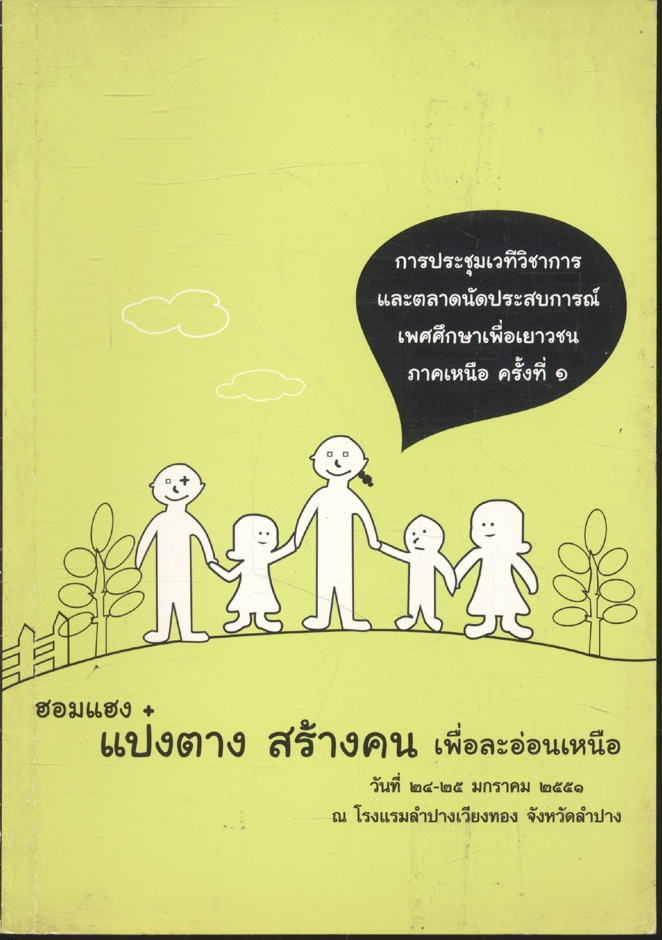 ฮอมแฮง แป๋งตาง สร้างคน เพื่อละอ่อนเหนือ