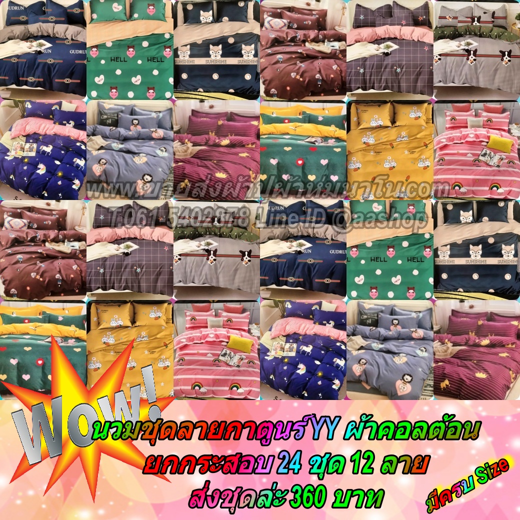 นวมชุดลายกาตูนร์ 6 ฟุต กระสอบ 24 ชุด 12 ลายๆล่ะ 2 ชุด ส่งชุดล่ะ 360 บาท