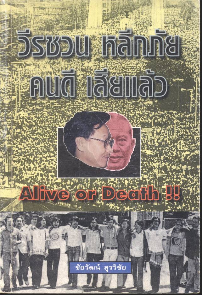 วีรชวน หลีกภัย คนดี เสียแล้ว