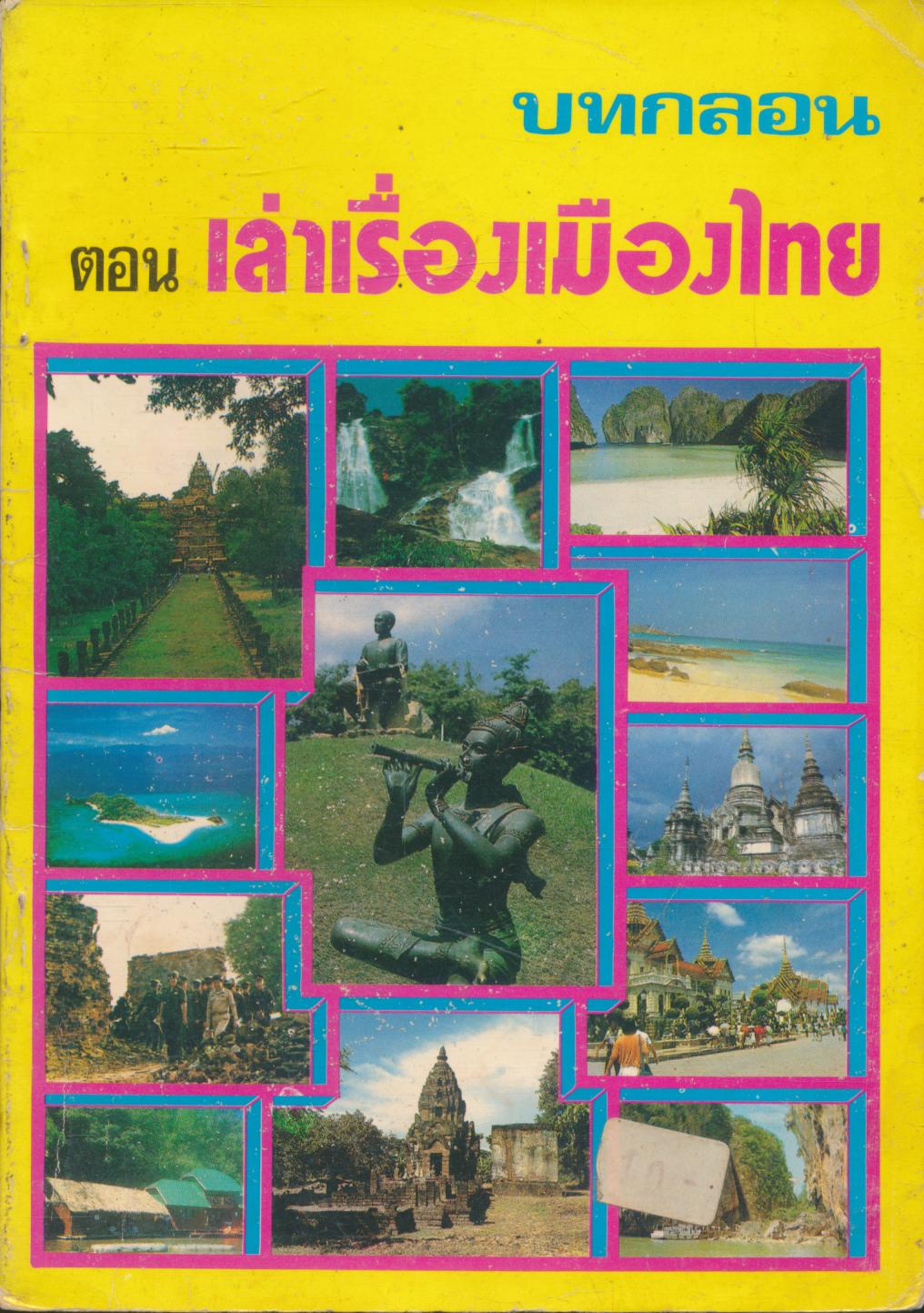 บทกลอน ตอน เล่าเรื่องเมืองไทย