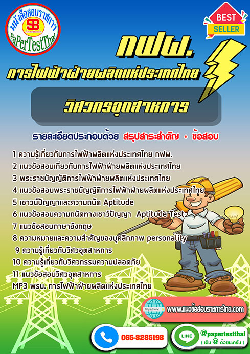 แนวข้อสอบ วิศวกรอุตสาหการ กฟผ.