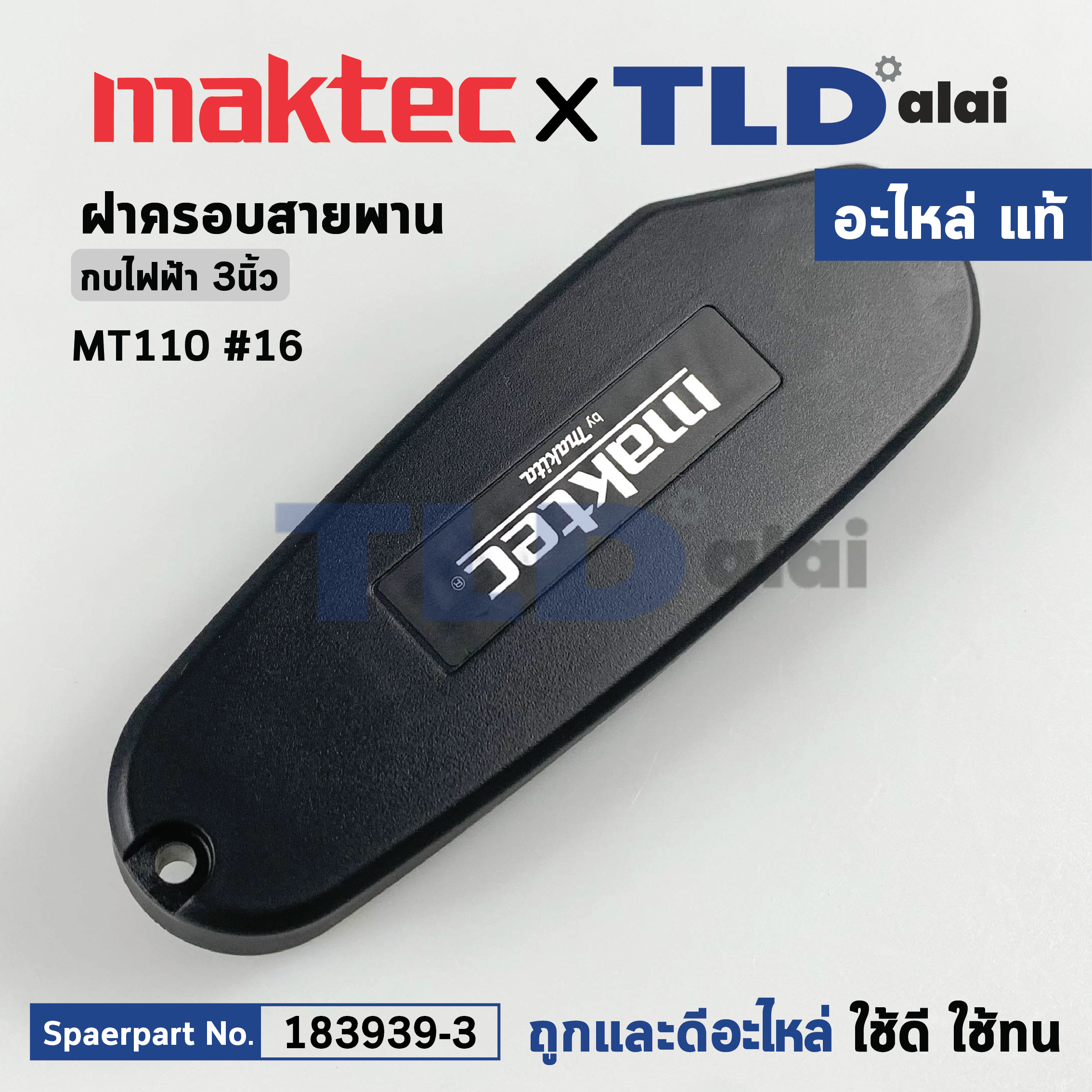 ฝาครอบสายพาน (แท้) กบไฟฟ้า Maktec มาคเทค รุ่น MT110 #16 (183939-3) (อะไหล่แท้ 100%) BELT COVER SET
