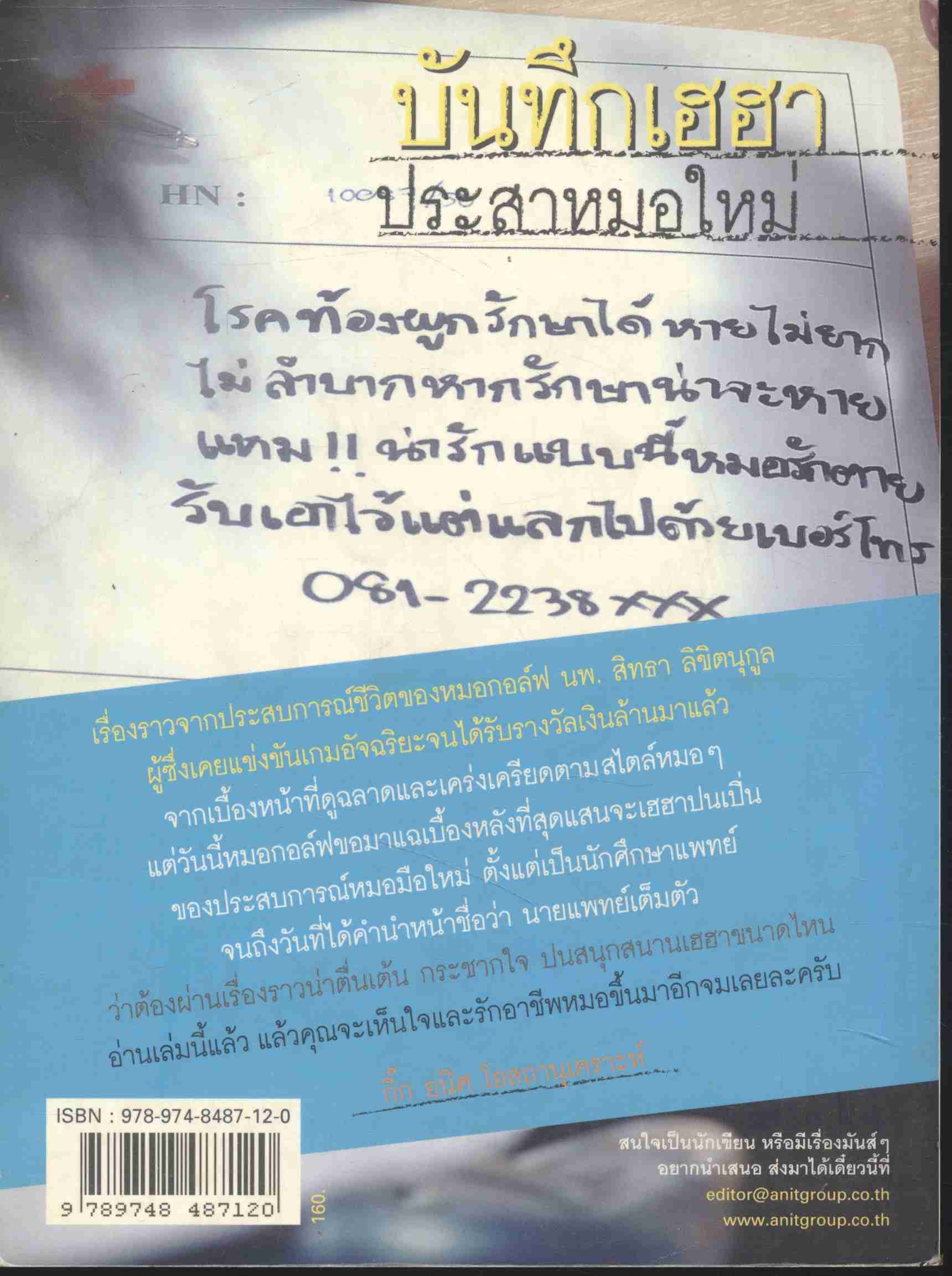 บันทึกเฮฮา ประสา...หมอใหม่