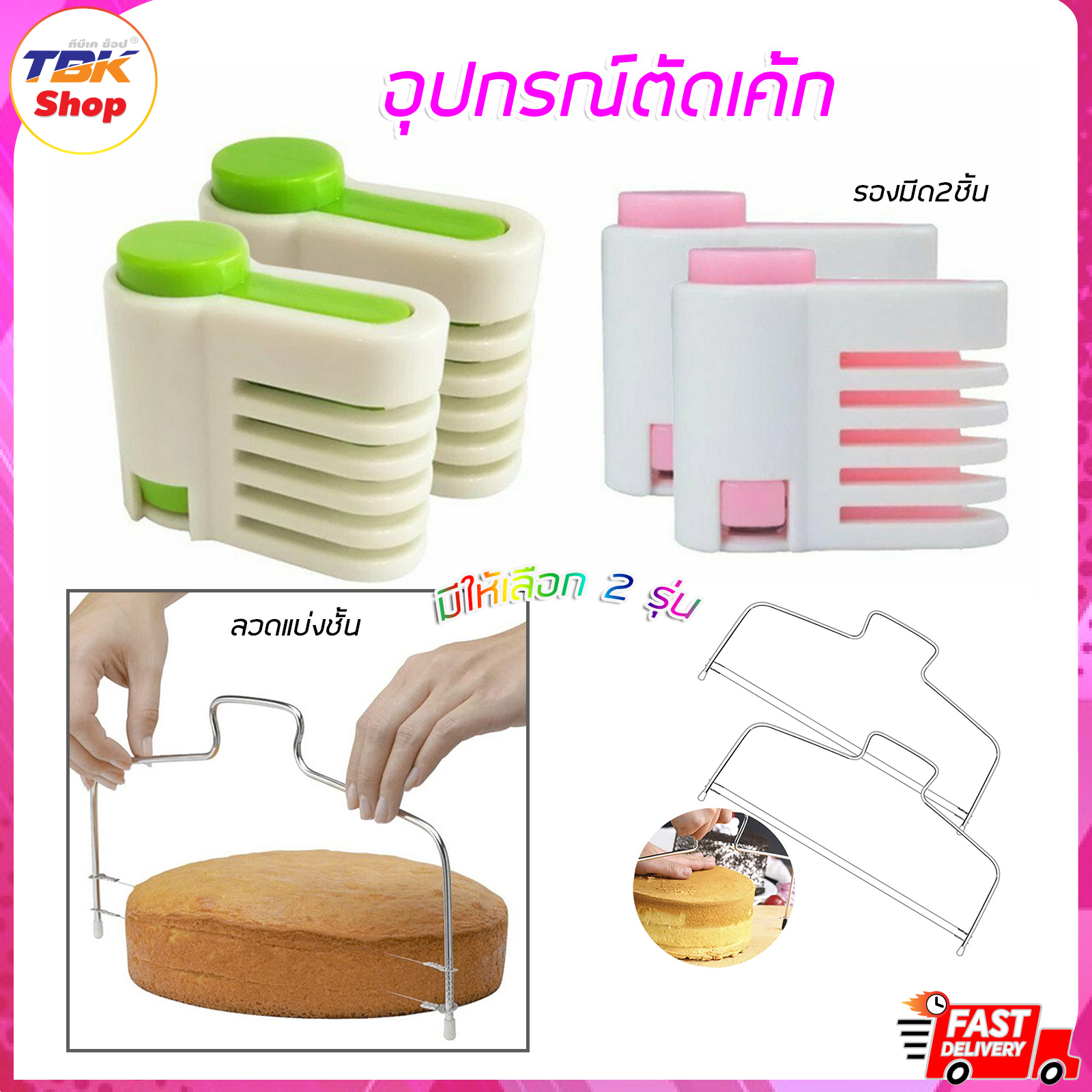 อุปกรณ์ตัดเค้ก มี2รุ่น รองมีดตัดเค้ก2ชิ้น / ลวดแบ่งชั้น-สแตนเลส ใช้งานง่าย สะดวก ประหยัดเวลา