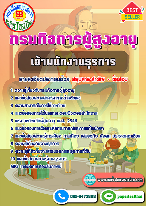 ((สรุป))แนวข้อสอบ เจ้าพนักงานธุรการ กรมกิจการผู้สูงอายุ(ผส.)