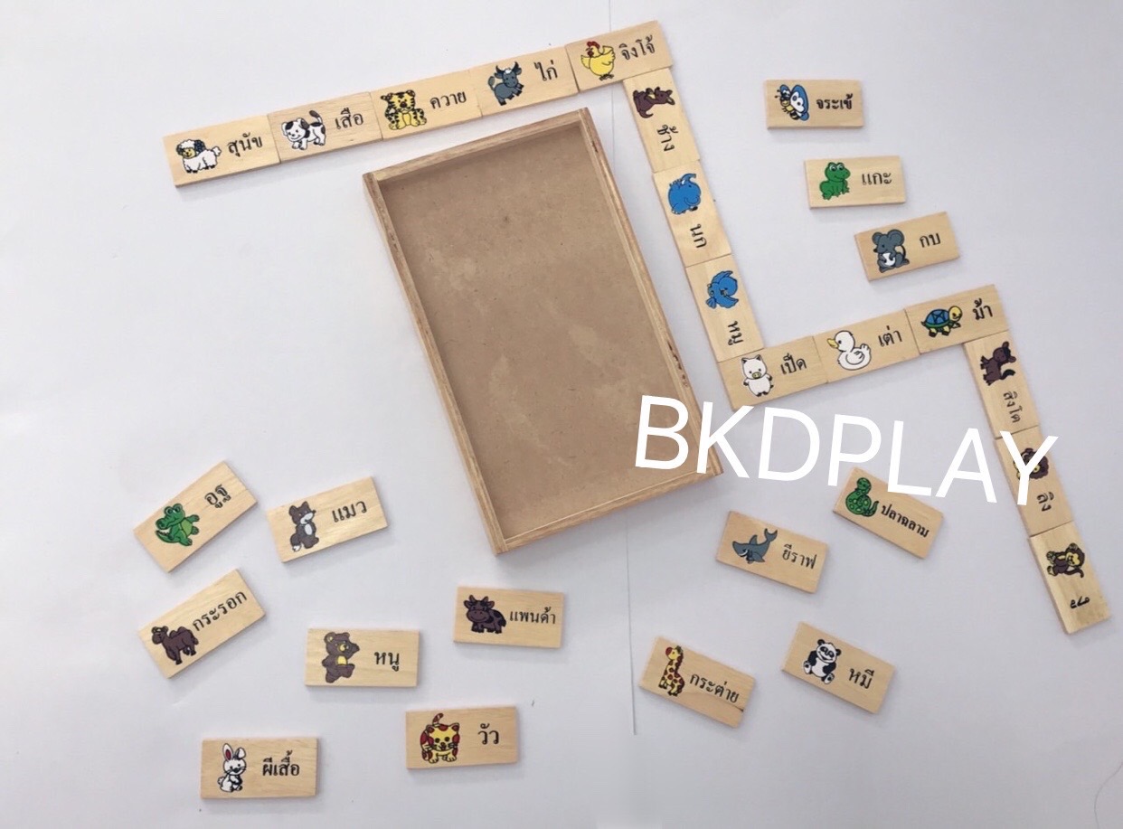 โดมิโนภาพกับคำอ่านภาษาไทยชุดสัตว์ , ของเล่นไม้, ของเล่นเสริมพัฒนาการ, ของเล่นเด็กอนุบาล, สื่อการสอนเด็กอนุบาล