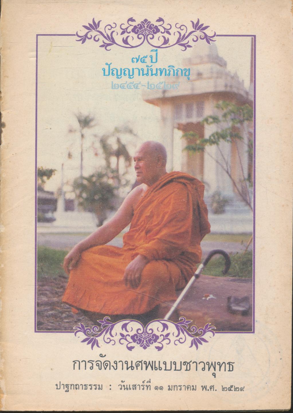 การจัดงานศพแบบชาวพุทธ ปาฐกถาธรรม วันเสาร์ที่ ๑๑ มกราคม พ.ศ.๒๕๒๙