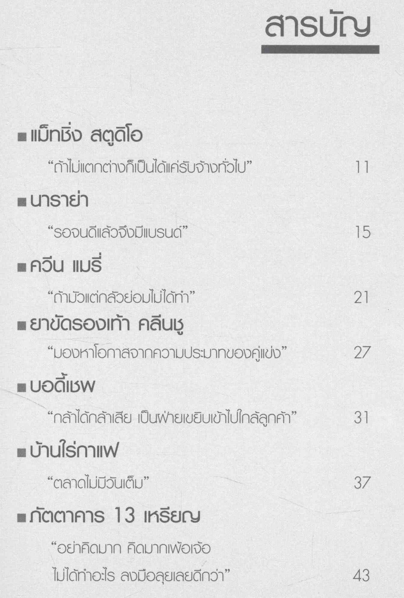 แจ้งเกิดเถ้าแก่รุ่นที่ 1 รวมบทสัมภาษณ์ 25 นักธุรกิจ