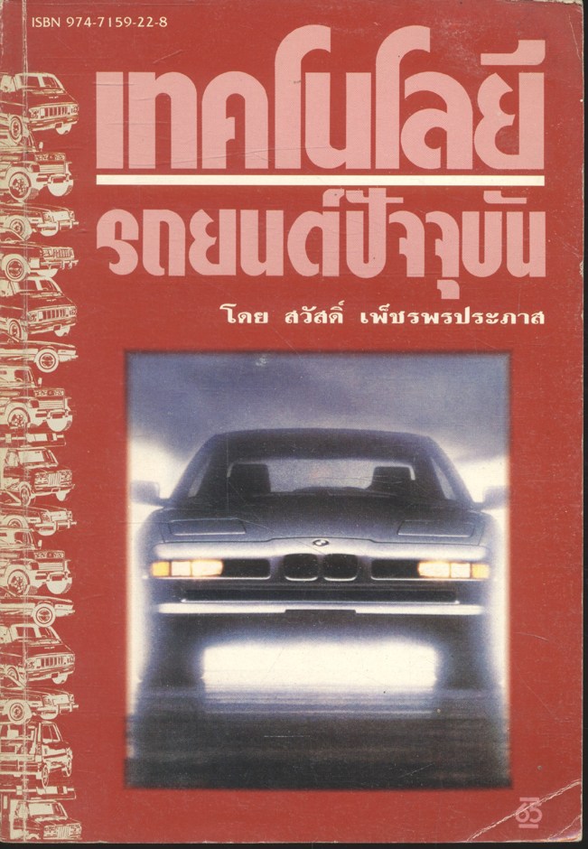 เทคโนโลยีรถยนต์ปัจจุบัน