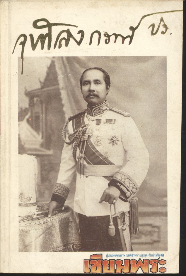 จุฬาลงกรณ์ ปร.(เซียนพระ เหรียญรัชกาลที่ ๕ และศิลปะวัตถุนานาชนิด ฉบับสมบูรณ์ที่สุด หาชมยาก)