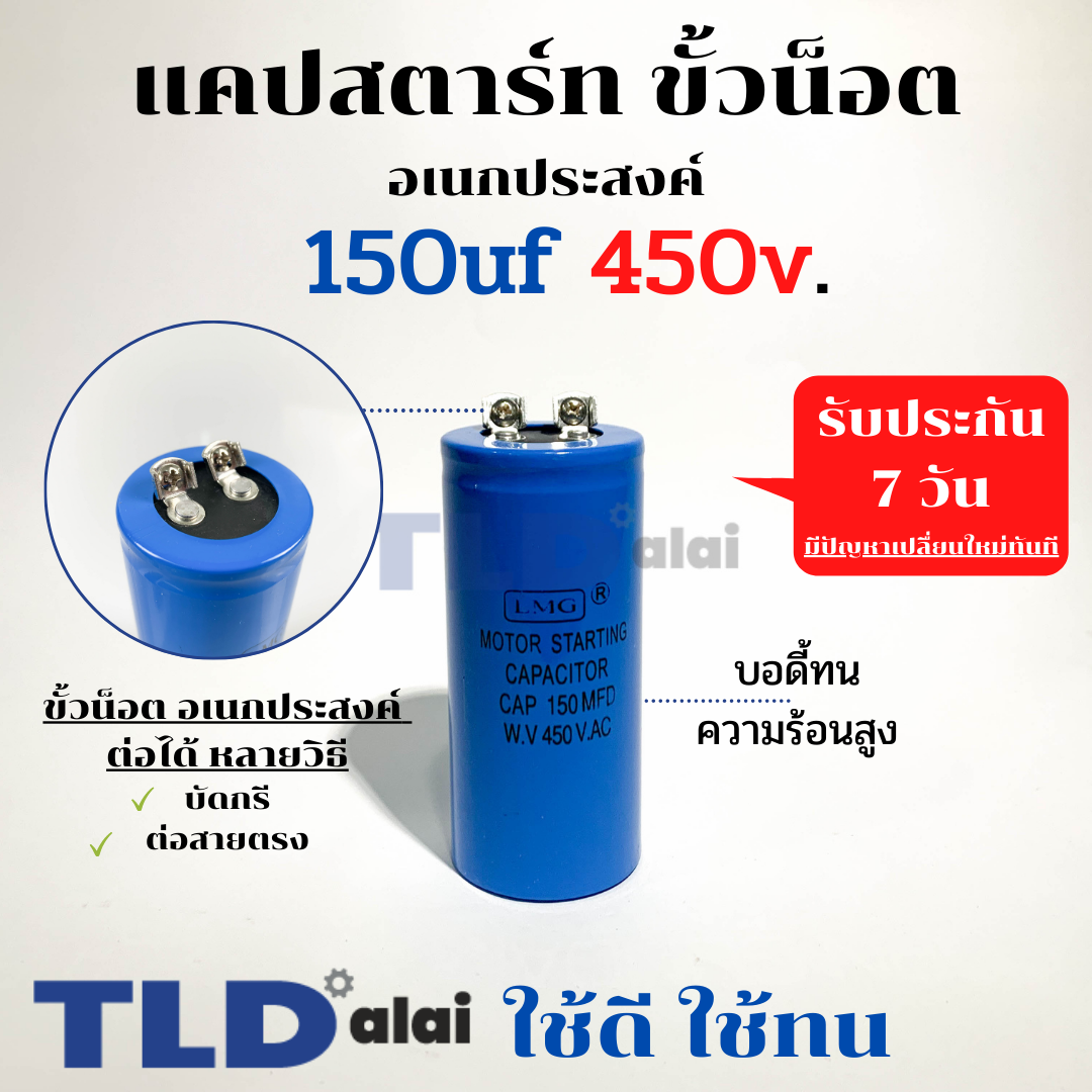 คาปาซิเตอร์สตาร์ท แคปสตาร์ท 150uF 450V. คาปาซิเตอร์ ยี่ห้อ LMG ขนาด 45x100mm. (กว้างxยาว) แบรนด์ชั้นนำส่งออกทั้วโลก