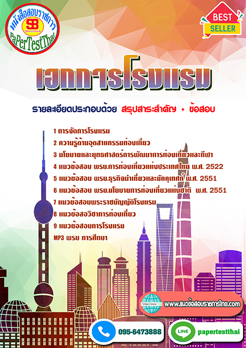 แนวข้อสอบ เอกการโรงแรม